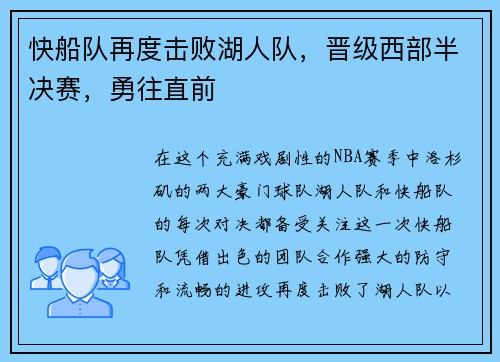 快船队再度击败湖人队，晋级西部半决赛，勇往直前
