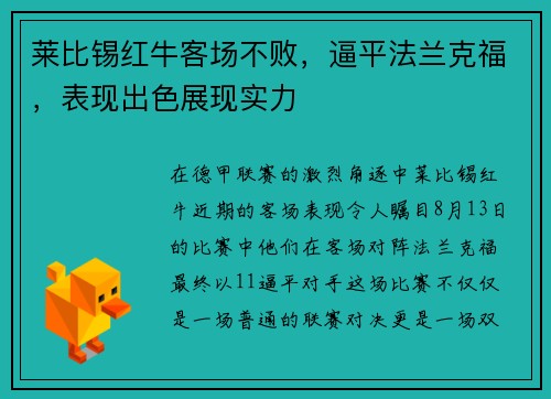 莱比锡红牛客场不败，逼平法兰克福，表现出色展现实力