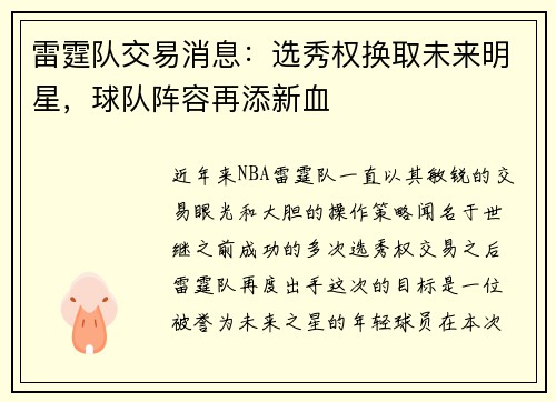 雷霆队交易消息：选秀权换取未来明星，球队阵容再添新血