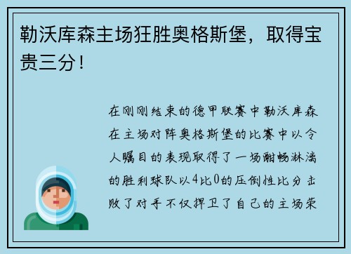 勒沃库森主场狂胜奥格斯堡，取得宝贵三分！