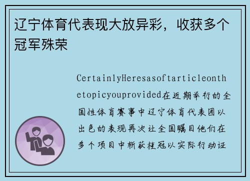 辽宁体育代表现大放异彩，收获多个冠军殊荣