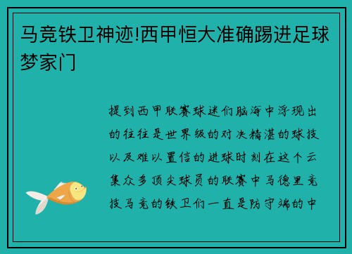 马竞铁卫神迹!西甲恒大准确踢进足球梦家门
