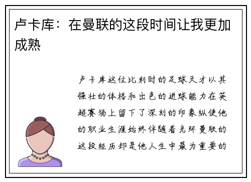 卢卡库：在曼联的这段时间让我更加成熟