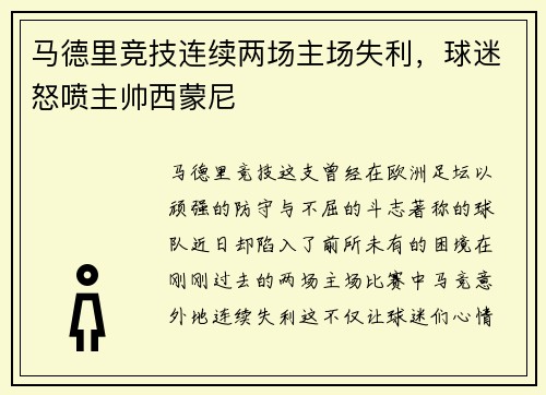 马德里竞技连续两场主场失利，球迷怒喷主帅西蒙尼