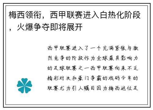 梅西领衔，西甲联赛进入白热化阶段，火爆争夺即将展开