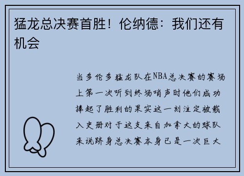 猛龙总决赛首胜！伦纳德：我们还有机会