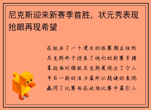 尼克斯迎来新赛季首胜，状元秀表现抢眼再现希望