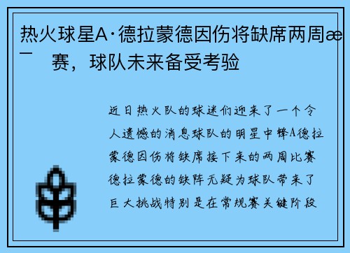 热火球星A·德拉蒙德因伤将缺席两周比赛，球队未来备受考验