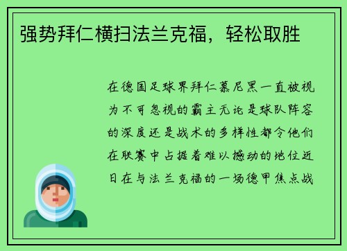 强势拜仁横扫法兰克福，轻松取胜
