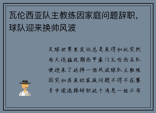 瓦伦西亚队主教练因家庭问题辞职，球队迎来换帅风波