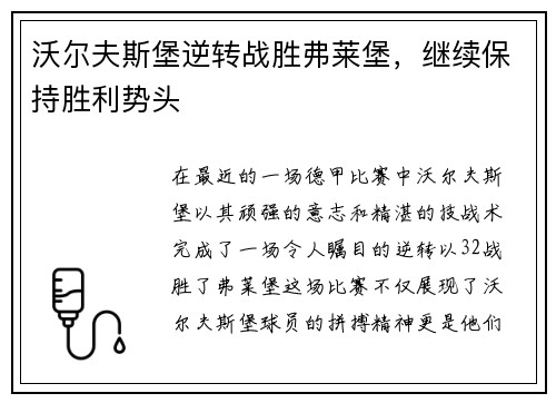 沃尔夫斯堡逆转战胜弗莱堡，继续保持胜利势头