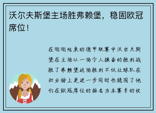 沃尔夫斯堡主场胜弗赖堡，稳固欧冠席位！