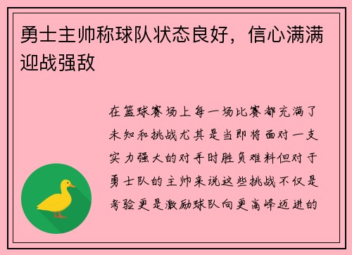 勇士主帅称球队状态良好，信心满满迎战强敌