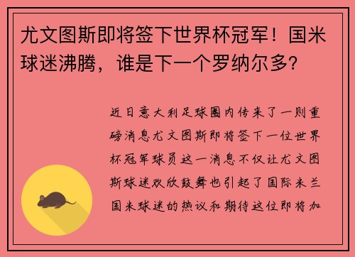 尤文图斯即将签下世界杯冠军！国米球迷沸腾，谁是下一个罗纳尔多？