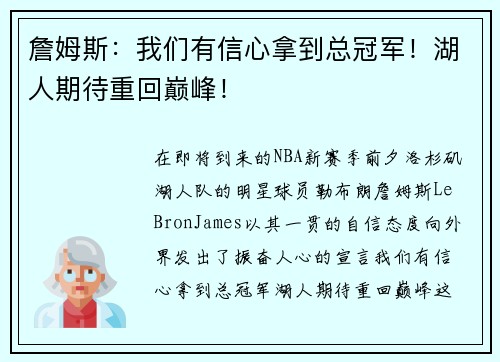 詹姆斯：我们有信心拿到总冠军！湖人期待重回巅峰！