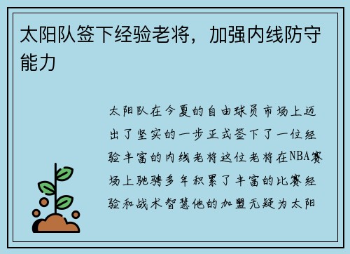 太阳队签下经验老将，加强内线防守能力