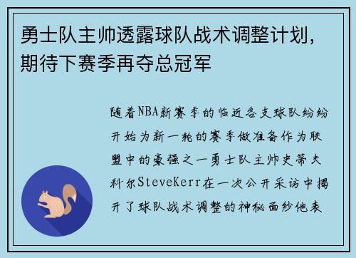 勇士队主帅透露球队战术调整计划，期待下赛季再夺总冠军