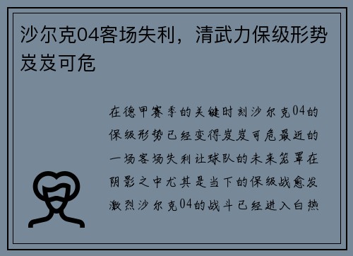 沙尔克04客场失利，清武力保级形势岌岌可危