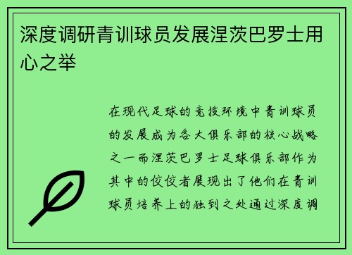 深度调研青训球员发展涅茨巴罗士用心之举