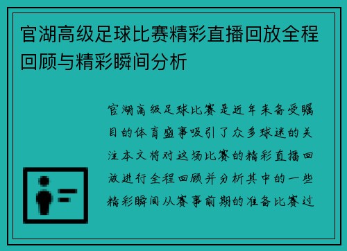 官湖高级足球比赛精彩直播回放全程回顾与精彩瞬间分析