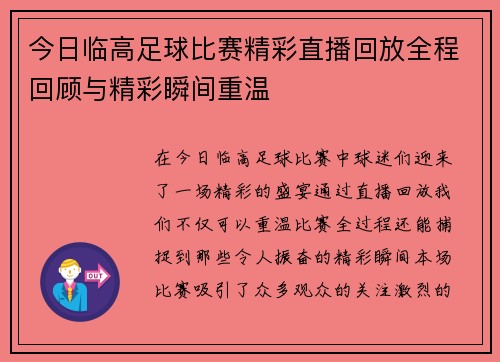 今日临高足球比赛精彩直播回放全程回顾与精彩瞬间重温