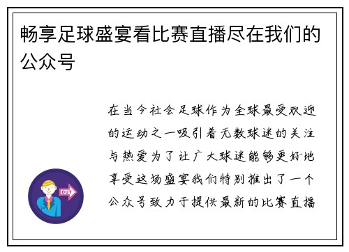 畅享足球盛宴看比赛直播尽在我们的公众号