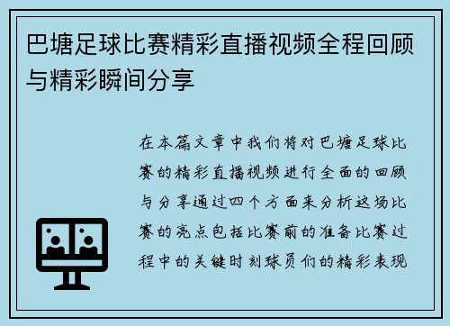 巴塘足球比赛精彩直播视频全程回顾与精彩瞬间分享