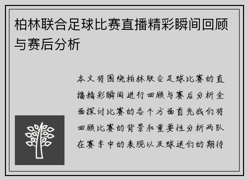 柏林联合足球比赛直播精彩瞬间回顾与赛后分析