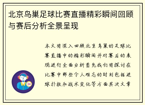 北京鸟巢足球比赛直播精彩瞬间回顾与赛后分析全景呈现