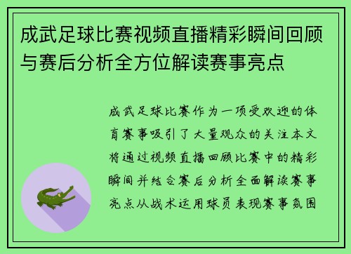 成武足球比赛视频直播精彩瞬间回顾与赛后分析全方位解读赛事亮点