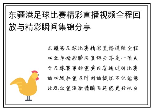 东疆港足球比赛精彩直播视频全程回放与精彩瞬间集锦分享