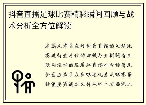 抖音直播足球比赛精彩瞬间回顾与战术分析全方位解读