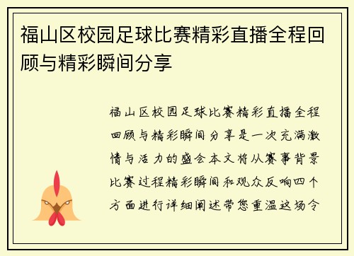 福山区校园足球比赛精彩直播全程回顾与精彩瞬间分享